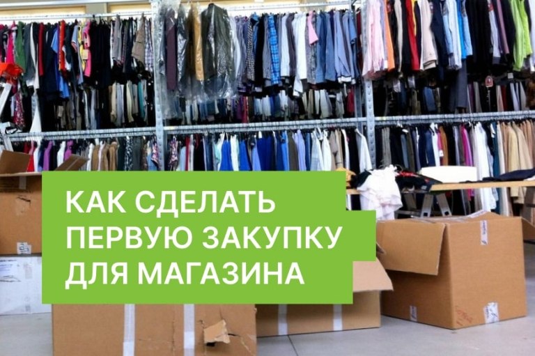 Как сделать первую закупку оптового стока для вашего магазина — советы от специалистов Аутлет