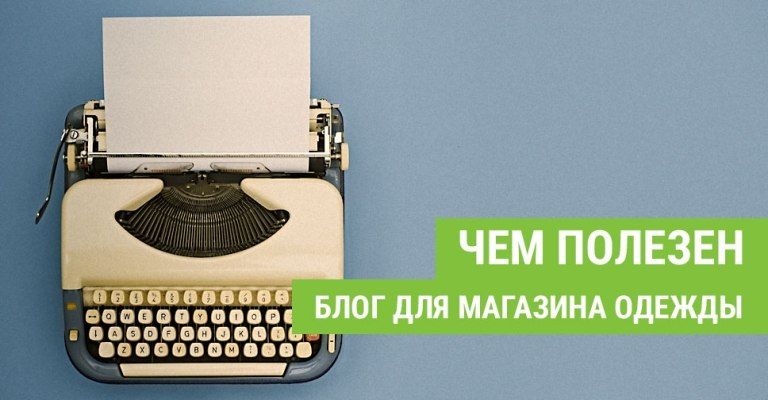 Почему магазину одежды нужен блог
