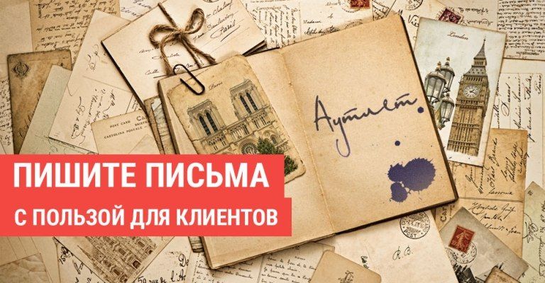 Секреты эффективной E-mail-рассылки