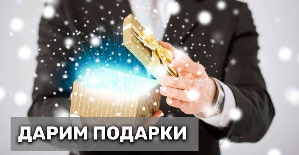 Акция декабря. Дарим подарки!