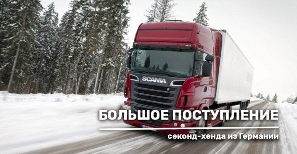 Большое поступление секонд-хенда из Германии