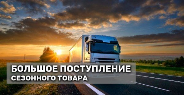 Встречайте летний сезон с новым ассортиментом!