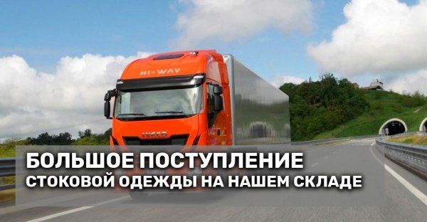 Новое поступление стока