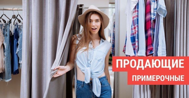 Как должна выглядеть примерочная, чтобы клиент точно купил вещи?