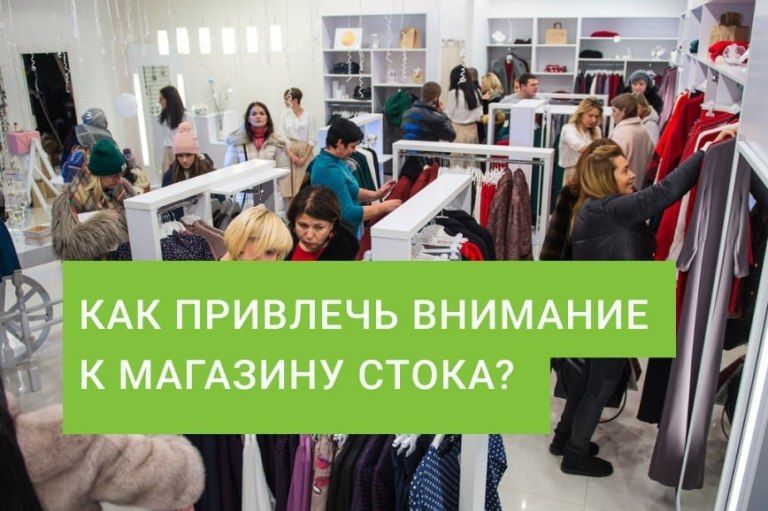 Как привлечь большое число покупателей в магазин стока