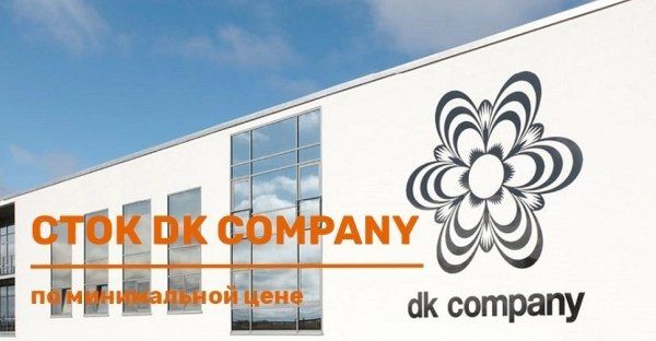 Сток DK Company. Последняя цена!