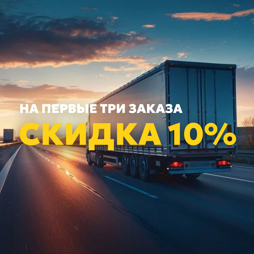 Скидка 10% на первые три заказа