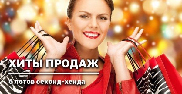 6 хитов продаж