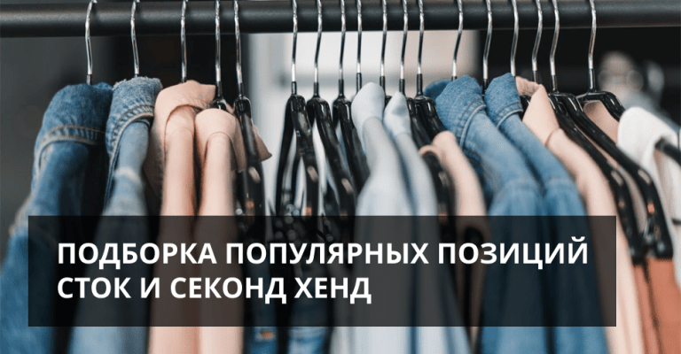 ПОДБОРКА ПОПУЛЯРНЫХ ПОЗИЦИЙ СТОК И СЕКОНД ХЕНД