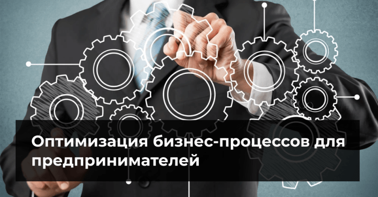 Оптимизация бизнес-процессов для предпринимателей