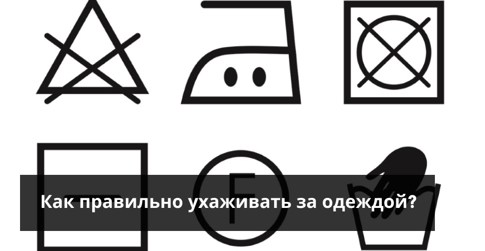 Как правильно ухаживать за одеждой?