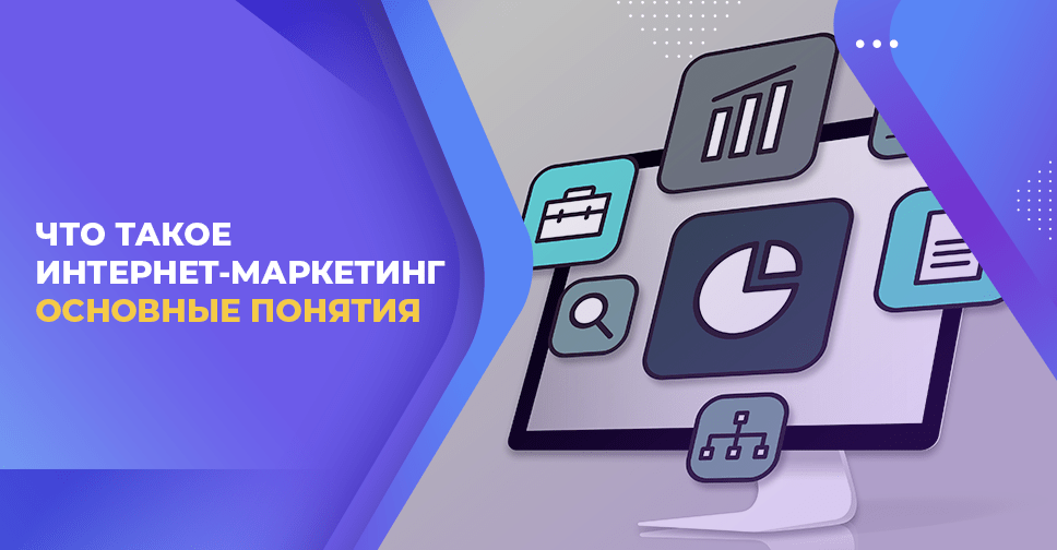 ЧТО ТАКОЕ ИНТЕРНЕТ-МАРКЕТИНГ. ОСНОВНЫЕ ПОНЯТИЯ.