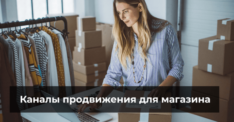 Каналы продвижения для магазина