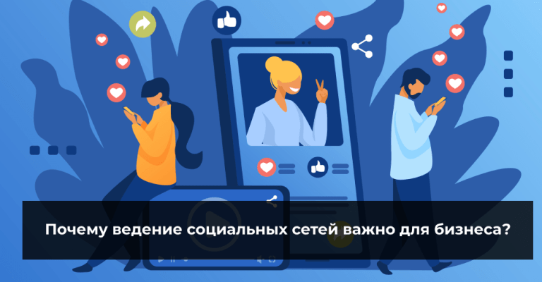 Почему ведение социальных сетей важно для бизнеса?
