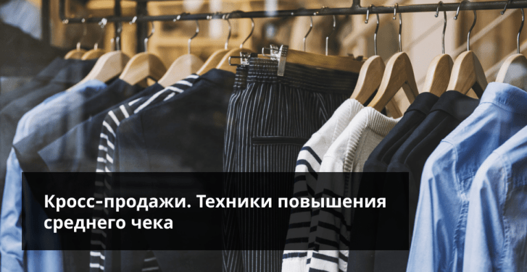 Кросс-продажи. Техники повышения среднего чека