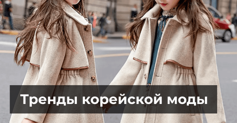 Тренды корейской моды