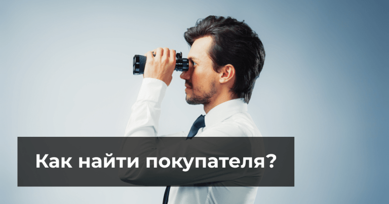 Как найти своего покупателя?