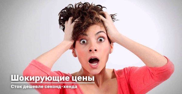 Такого еще не было! Сток дешевле секонд-хенда