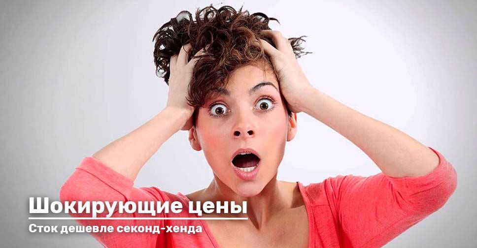 Такого еще не было! Сток дешевле секонд-хенда