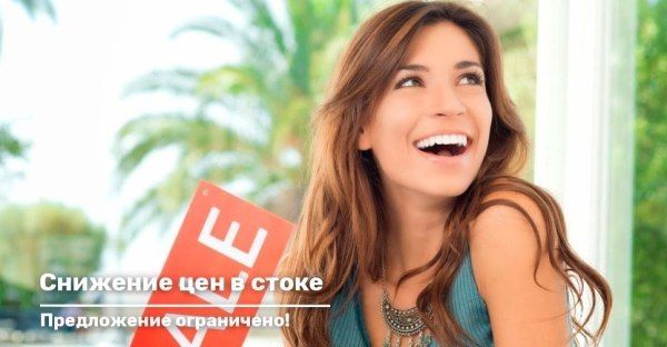 Специальное предложение в стоке