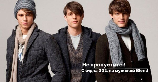 Скидка 30% на мужской Blend