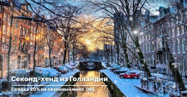 Сезонная скидка на секонд-хенд из Голландии, сезон осень-зима