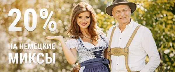 Немецкие миксы со скидкой 20%!