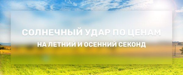 Июньская акция на летний и осенний секонд-хенд