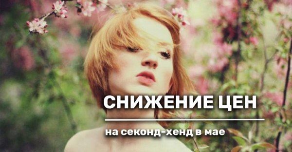 Специальные цены в мае!