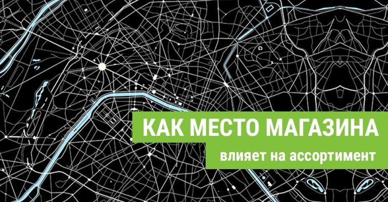 Как место магазина секонд-хенд влияет на ассортимент