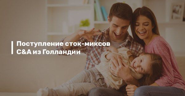 Поступление сток-миксов «C&A»