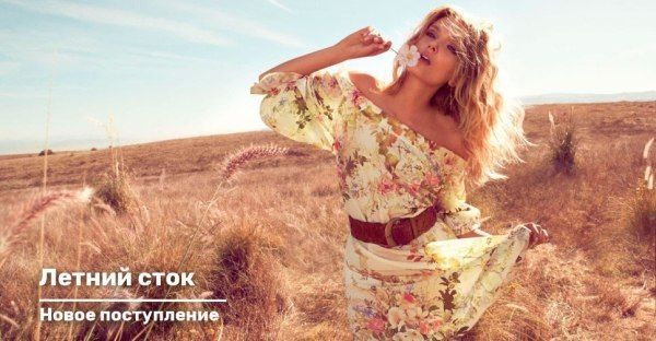 Летний сток. Новое поступление