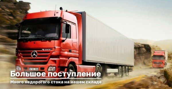 Большое поступление недорогого стока