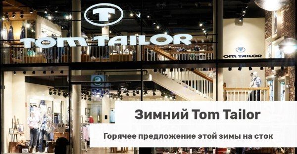 Сток Tom Tailor. Сезон зима