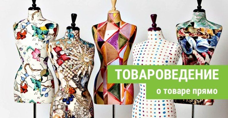 Товароведение. Товар знай