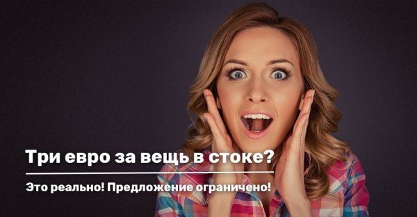 Три евро за вещь в стоке? Это реально!