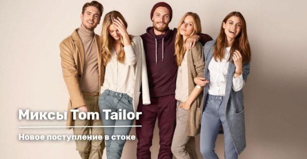 Новый Tom Tailor уже в продаже