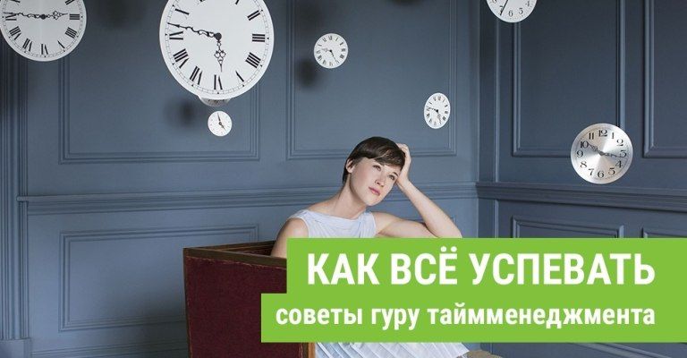 Как всё успевать. Советы и практики