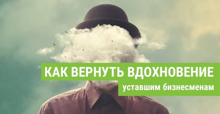 Как вернуть вдохновение в бизнесе