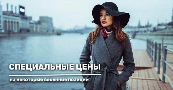 Начинаем год скидками! Некоторые весенние позиции по сеццене!