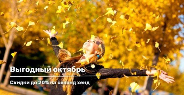 Октябрьская акция на зимний секонд-хенд!