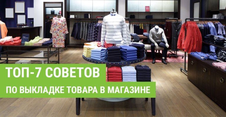 Как выкладка товара влияет на вашу прибыль