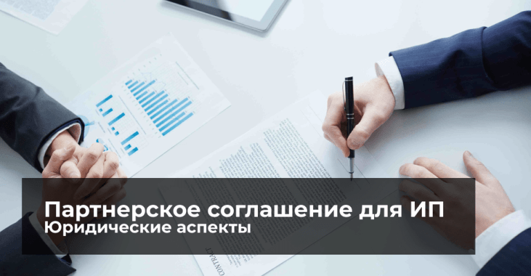Партнерское соглашение для ИП —  юридические аспекты