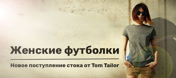 Горячий сток — Поступление женских футболок от Tom Tailor