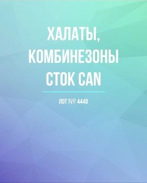 Халаты, комбинезоны (семейный) СТОК CAN - Сток оптом