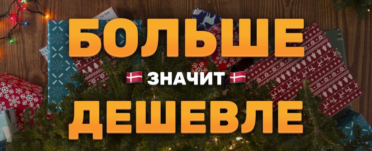 Чем больше стока из Дании в заказе, тем он дешевле!