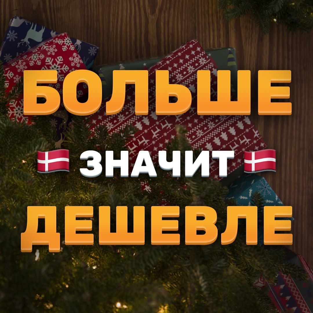 Чем больше стока из Дании в заказе, тем он дешевле!