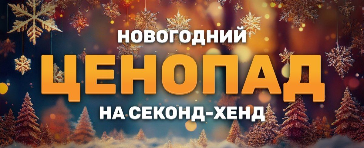 Новогодний ценопад на секонд-хенд!