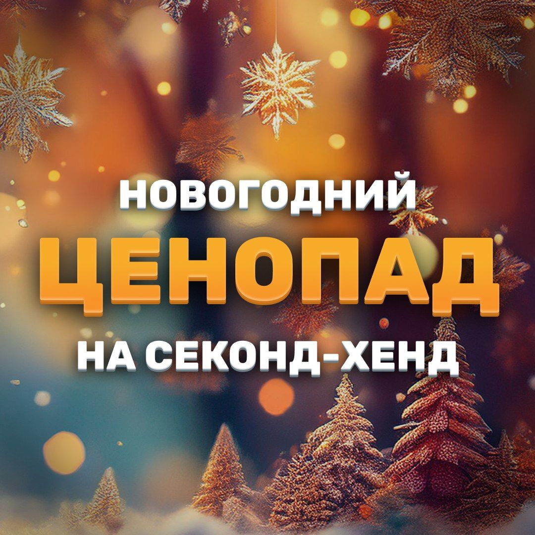 Новогодний ценопад на секонд-хенд!