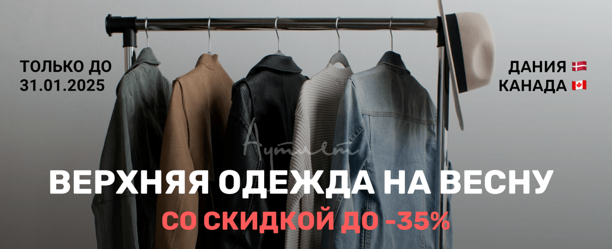 Верхняя одежда на весну со скидкой до 35%